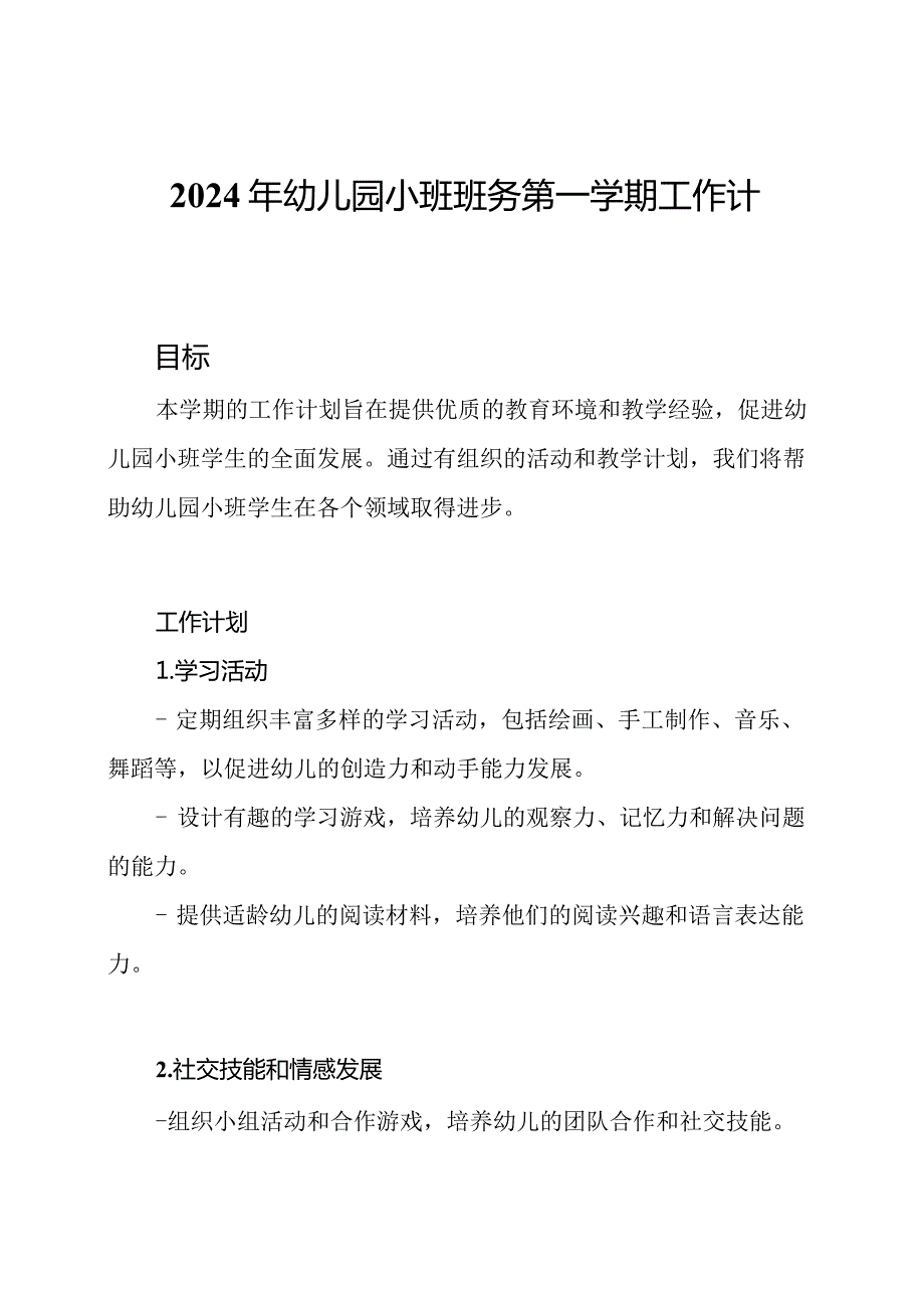 2024年幼儿园小班班务第一学期工作计划.docx_第1页