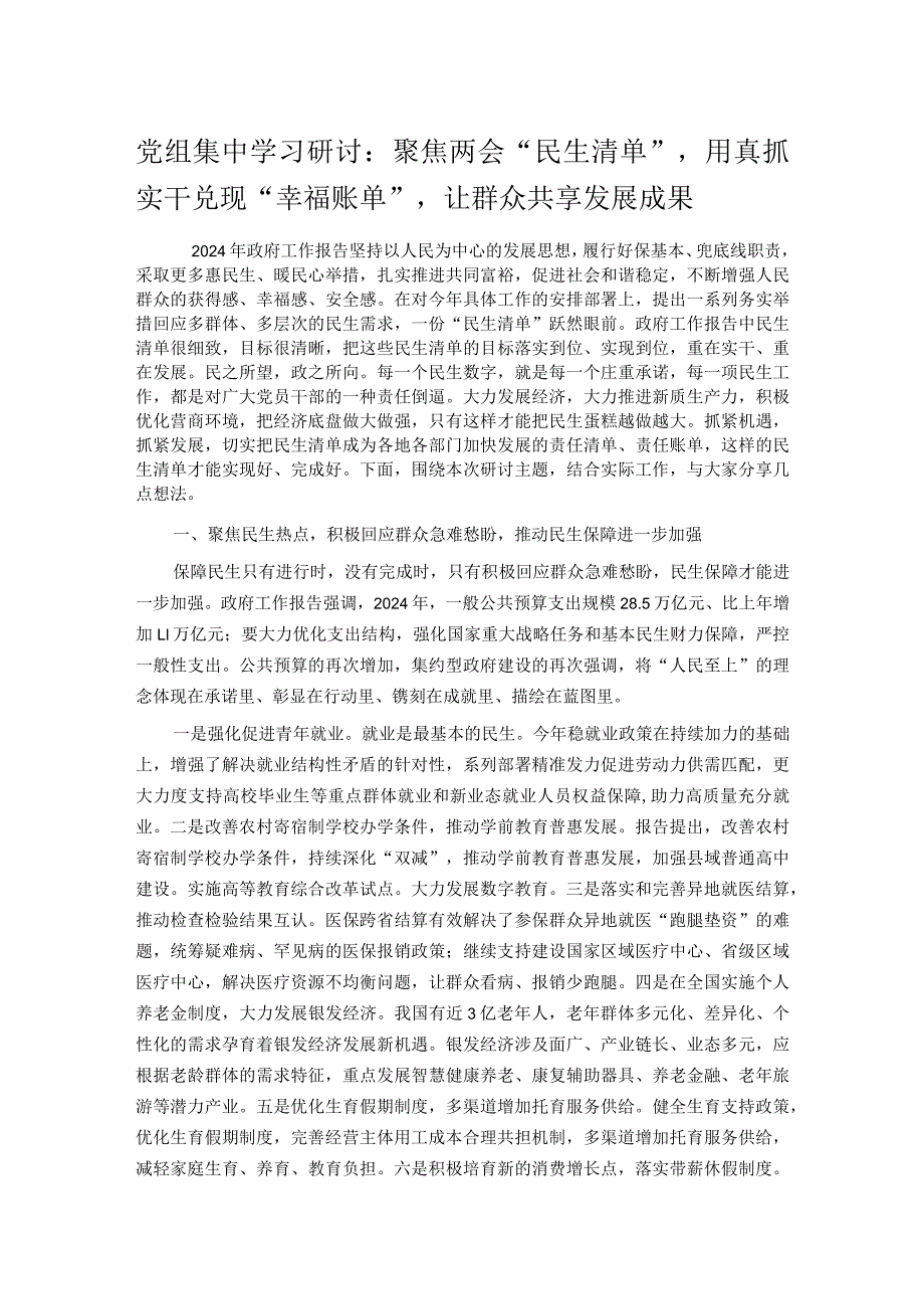 党组集中学习研讨：聚焦两会“民生清单”用真抓实干兑现“幸福账单”让群众共享发展成果.docx_第1页