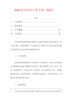 2024社区反诈工作方案（精选）.docx