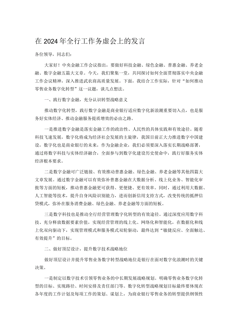 在2024年全行工作务虚会上的发言.docx_第1页