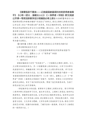 《喜看稻菽千重浪——记首届国家最高科技奖获得者袁隆平》《心有一团火温暖众人心》《“探界者”钟扬》群文阅读公开课一等奖创新教学设计.docx