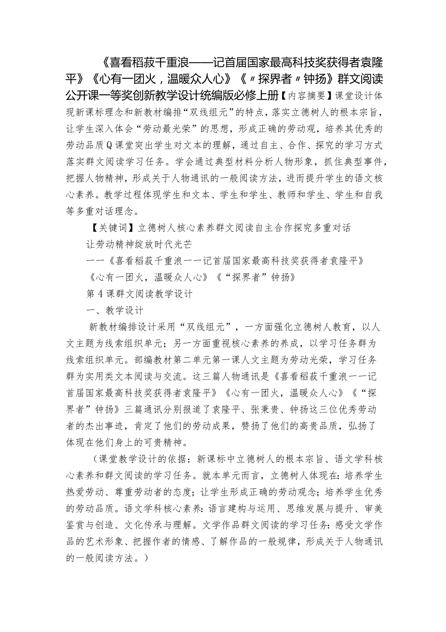 《喜看稻菽千重浪——记首届国家最高科技奖获得者袁隆平》《心有一团火温暖众人心》《“探界者”钟扬》群文阅读公开课一等奖创新教学设计.docx_第1页