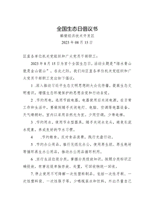 全国生态日倡议书.docx