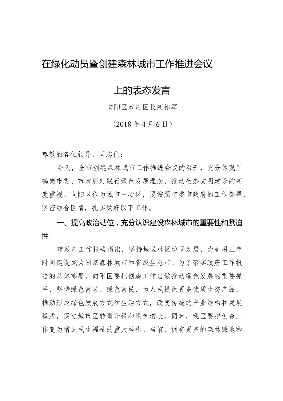 高德军：在绿化动员暨创建森林城市工作推进会议上的表态发言.docx_第1页