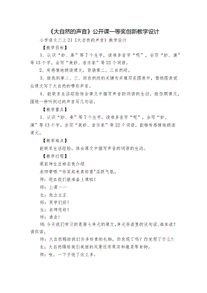 《大自然的声音》公开课一等奖创新教学设计_16.docx