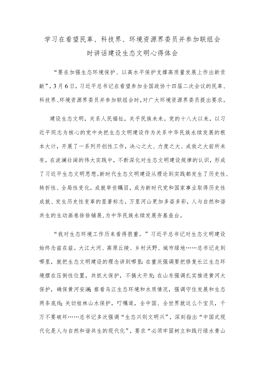 学习在看望民革、科技界、环境资源界委员并参加联组会时讲话建设生态文明心得体会.docx_第1页