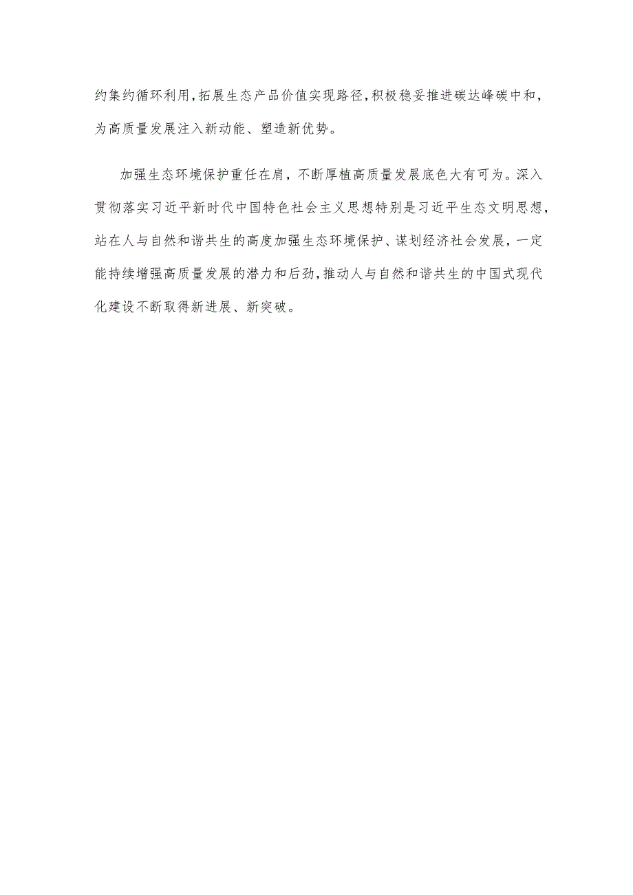 学习在看望民革、科技界、环境资源界委员并参加联组会时讲话建设生态文明心得体会.docx_第3页