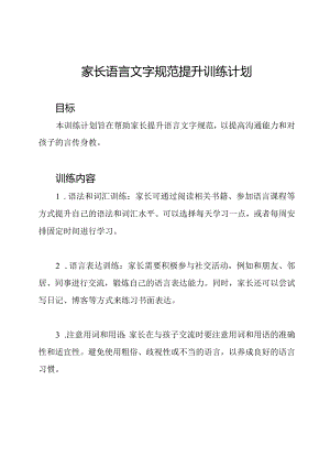 家长语言文字规范提升训练计划.docx