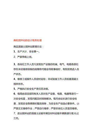 商砼搅拌站的会计账务处理.docx