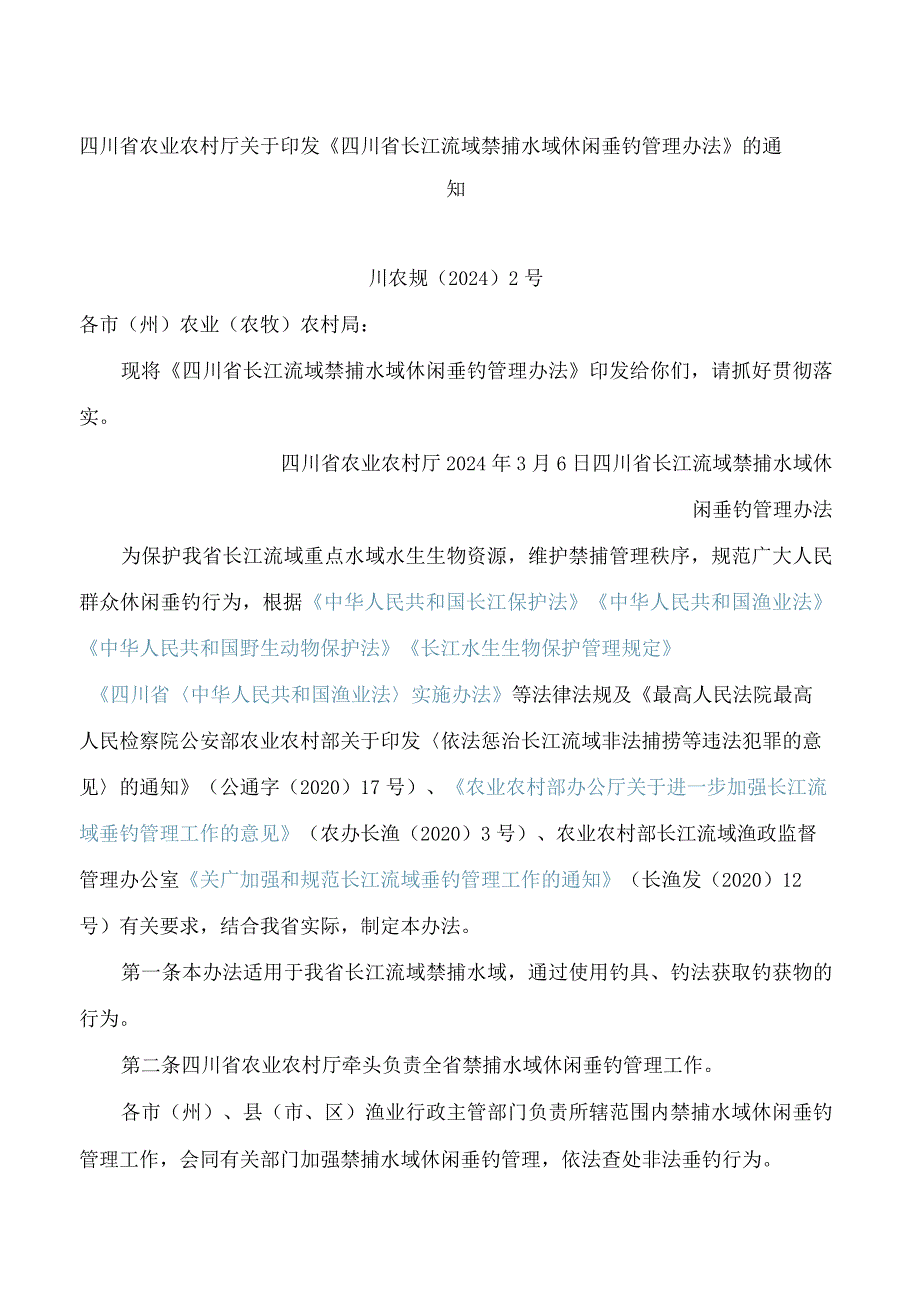 四川省农业农村厅关于印发《四川省长江流域禁捕水域休闲垂钓管理办法》的通知.docx_第1页