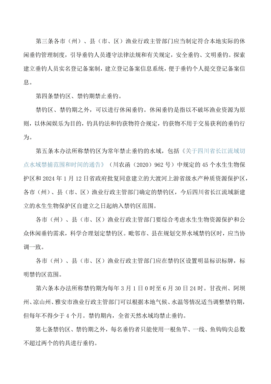 四川省农业农村厅关于印发《四川省长江流域禁捕水域休闲垂钓管理办法》的通知.docx_第2页