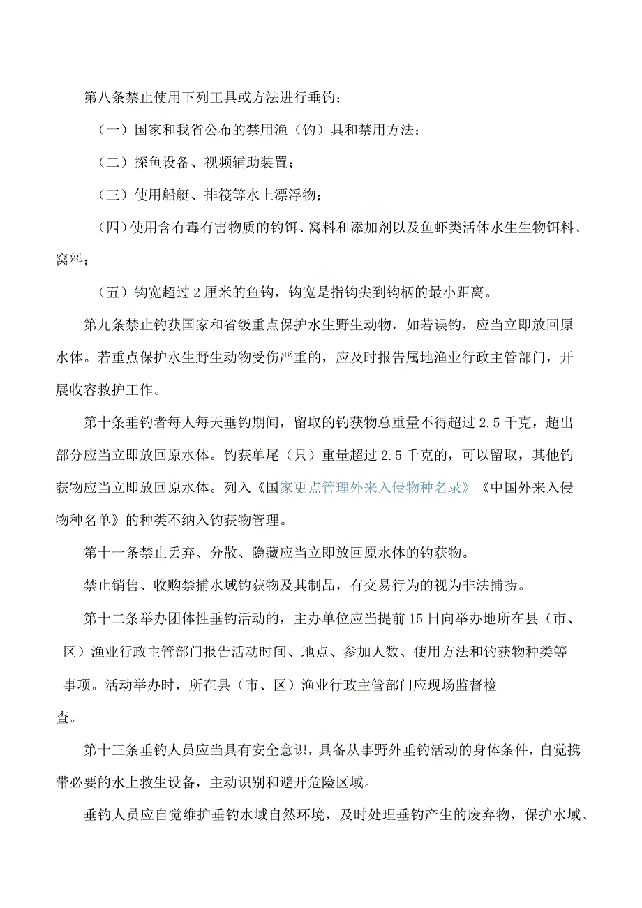 四川省农业农村厅关于印发《四川省长江流域禁捕水域休闲垂钓管理办法》的通知.docx_第3页