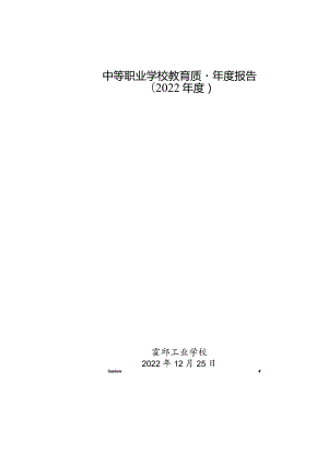 霍邱工业学校2022年教育年度质量报告.docx