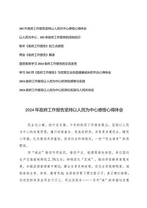 （8篇）2024年政府工作报告坚持以人民为中心感悟心得体会解读两会工作报告.docx