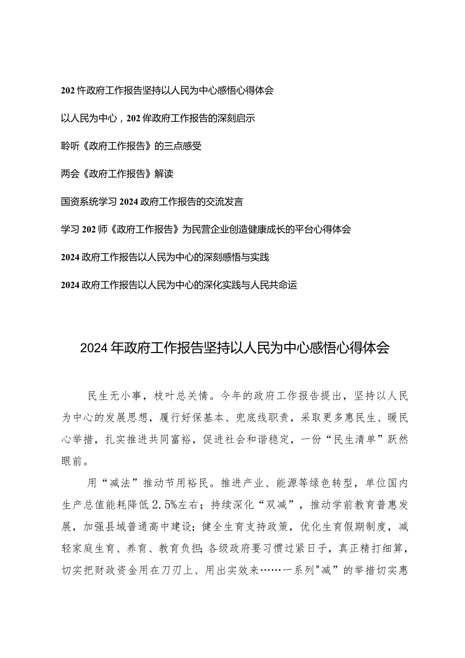 （8篇）2024年政府工作报告坚持以人民为中心感悟心得体会解读两会工作报告.docx_第1页