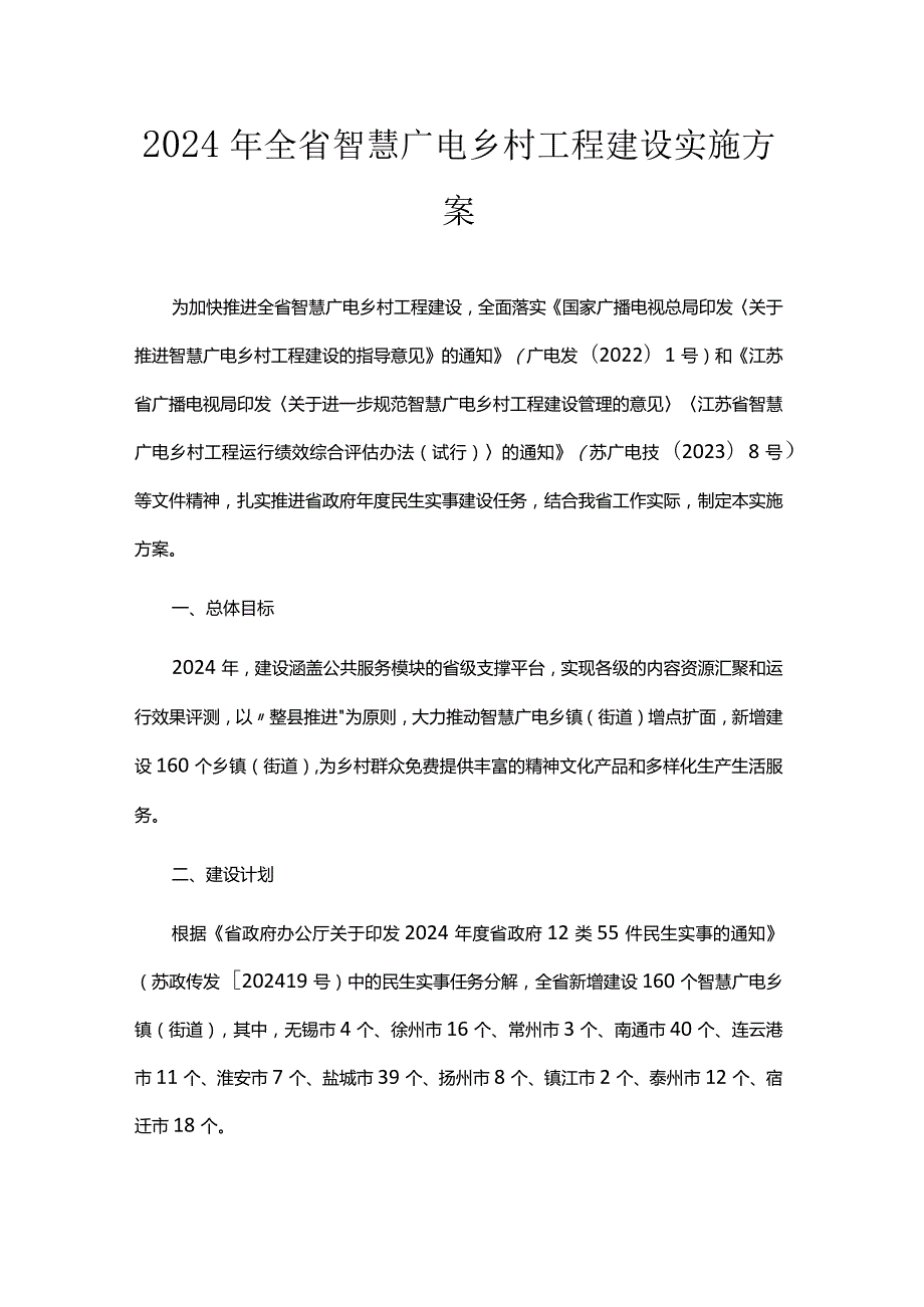 2024年全省智慧广电乡村工程建设实施方案.docx_第1页