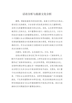 话语分析与旅游文化分析.docx