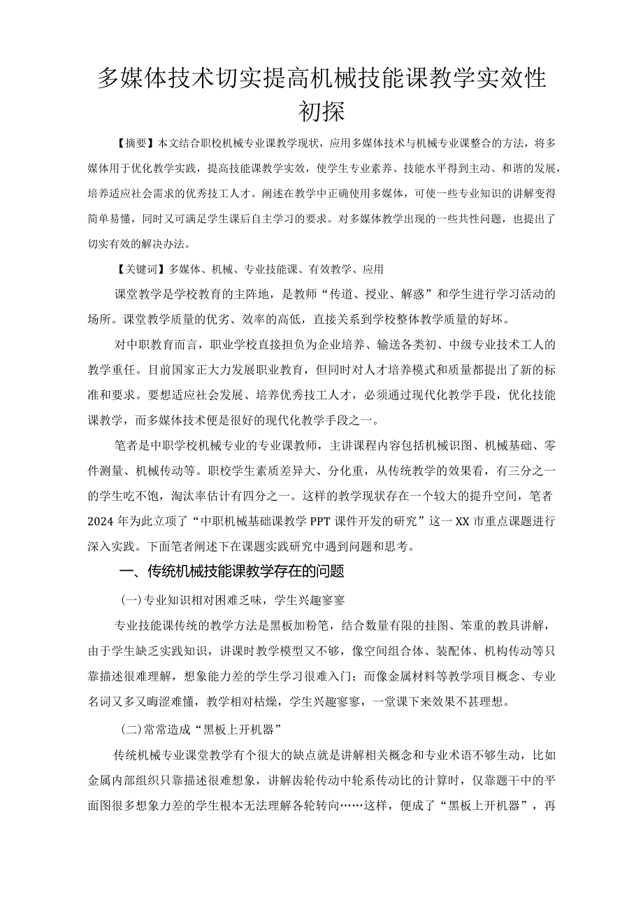 市级课题论文研究一等奖课堂教学实践评比《多媒体技术切实提高机械技能课教学实效性初探》.docx_第1页