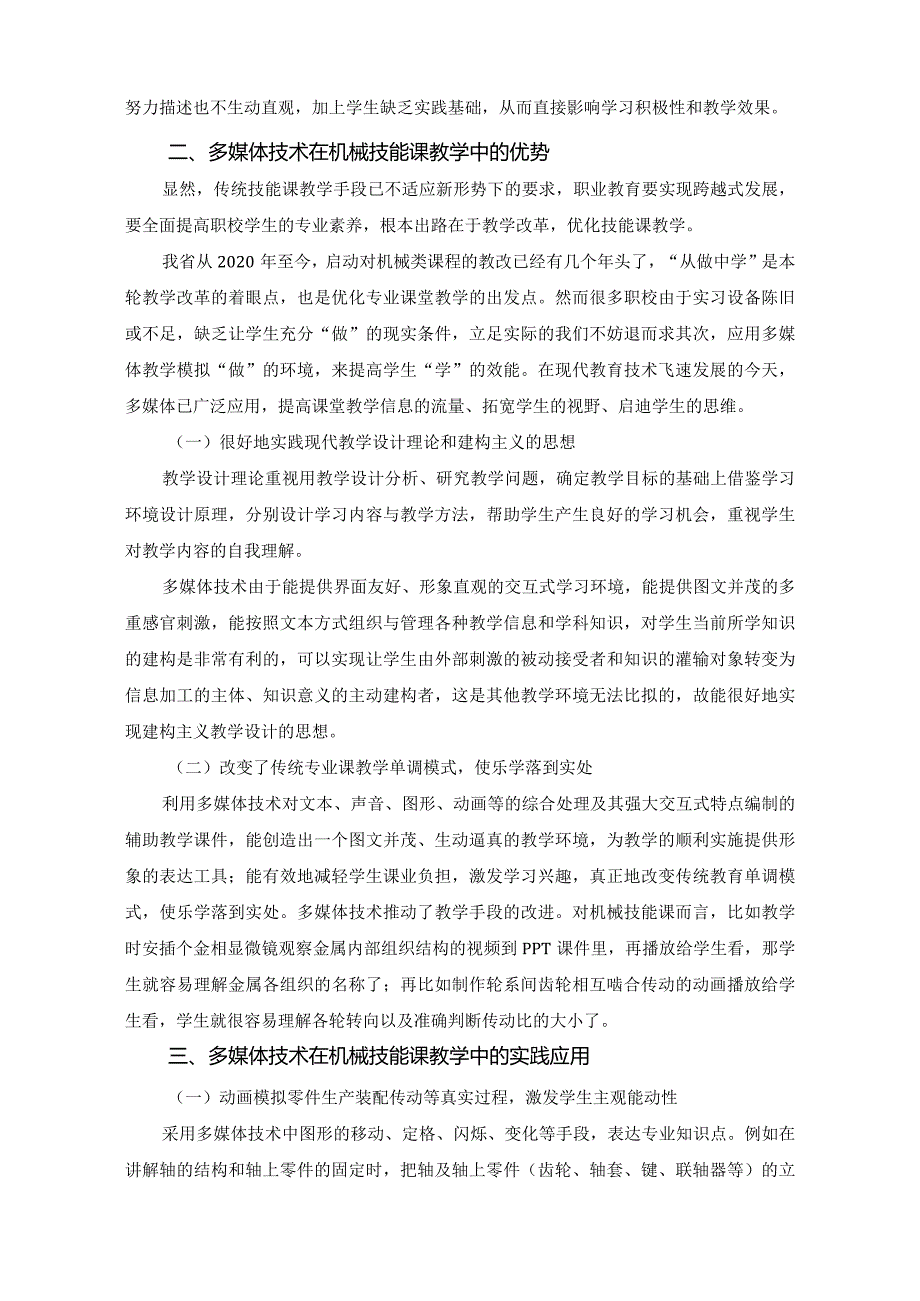 市级课题论文研究一等奖课堂教学实践评比《多媒体技术切实提高机械技能课教学实效性初探》.docx_第2页