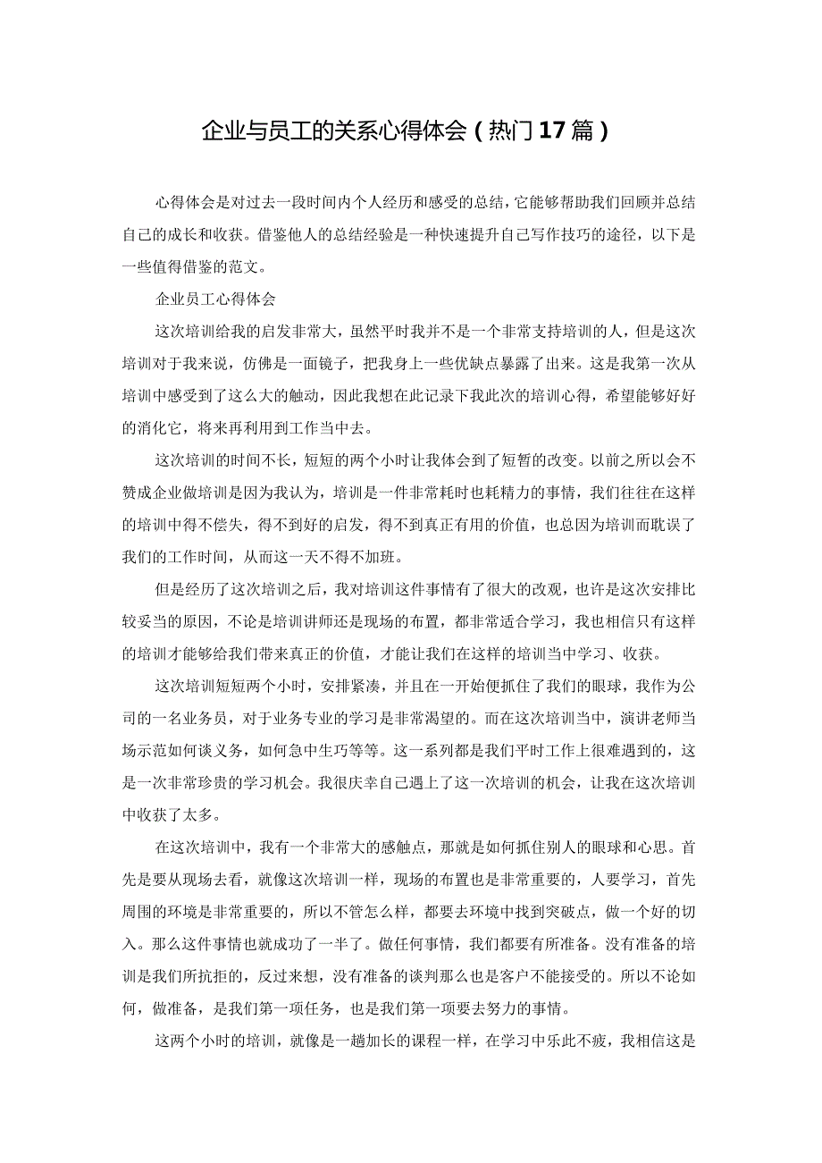 企业与员工的关系心得体会（热门17篇）.docx_第1页