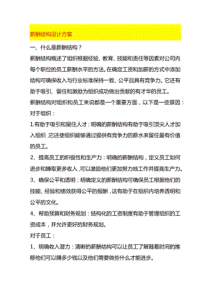 薪酬结构设计方案.docx