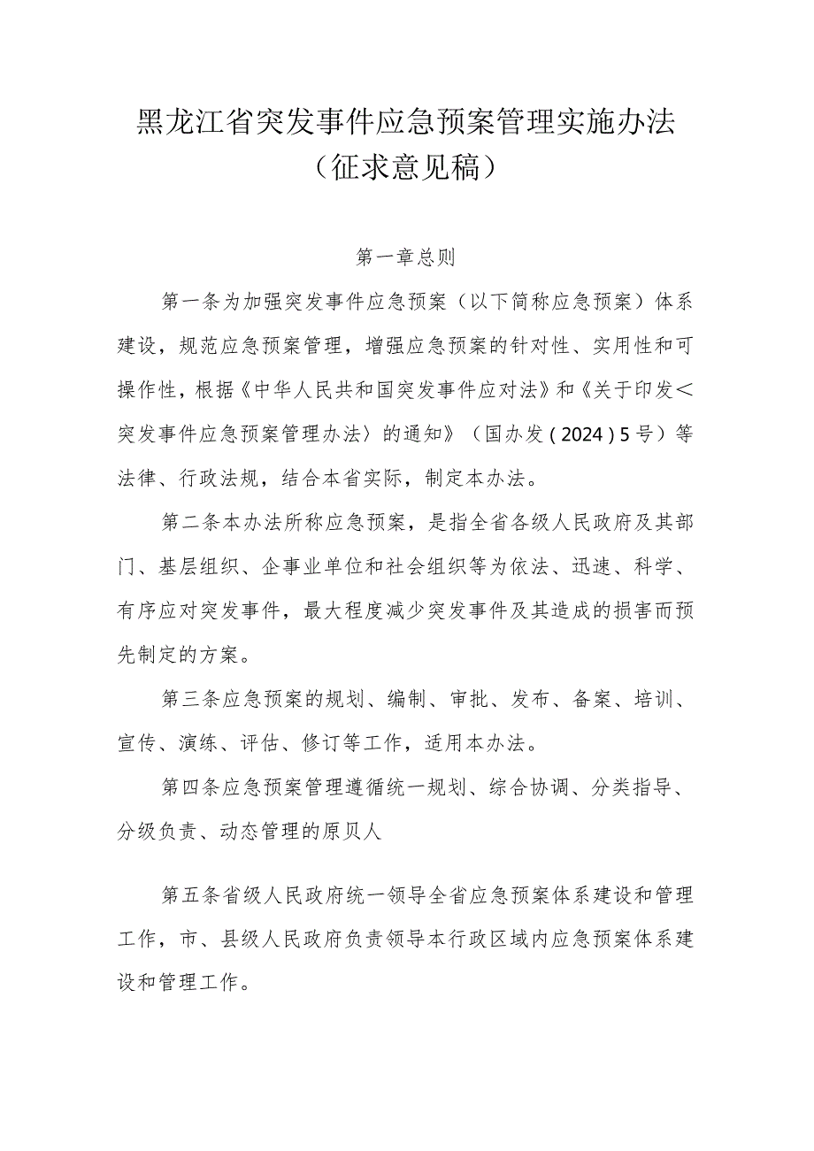 黑龙江省突发事件应急预案管理实施办法（征.docx_第1页