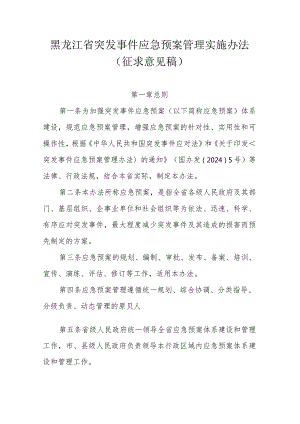 黑龙江省突发事件应急预案管理实施办法（征.docx