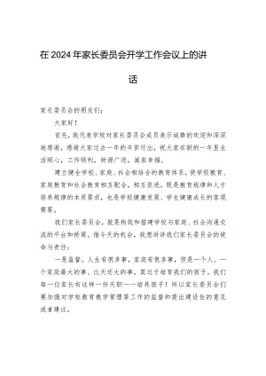 在2024年家长委员会开学工作会议上的讲话.docx