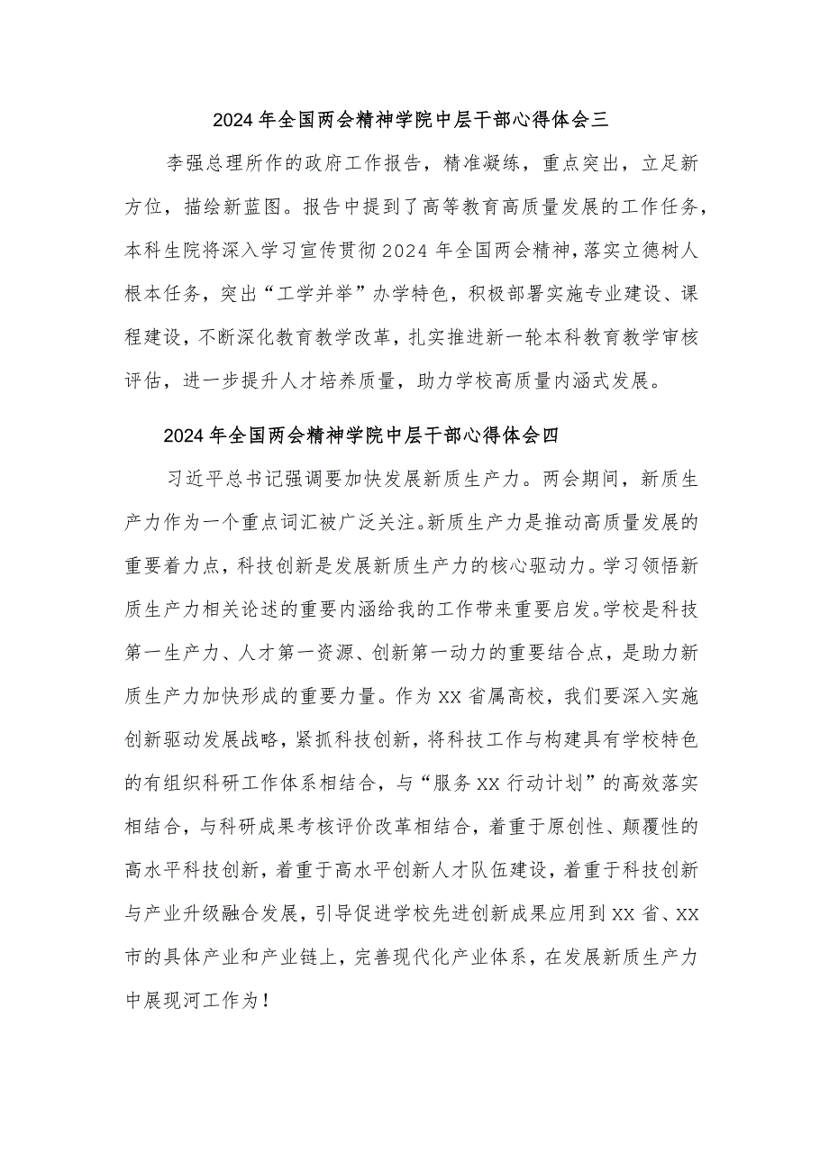 2024年中层干部全国两会精神学院心得体会汇篇范文.docx_第2页