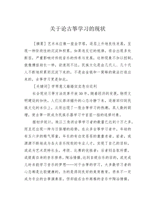 关于论古筝学习的现状.docx