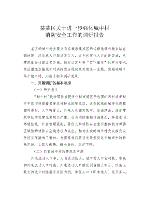 某某区关于进一步强化城中村消防安全工作的调研报告.docx