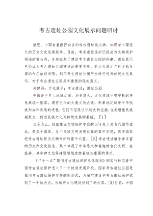 考古遗址公园文化展示问题研讨.docx