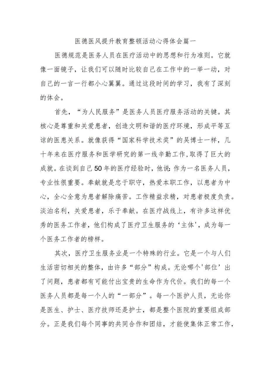 医德医风提升教育整顿活动心得体会篇一.docx_第1页