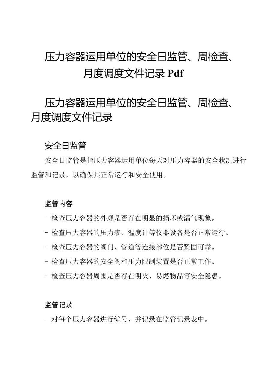 压力容器运用单位的安全日监管、周检查、月度调度文件记录pdf.docx_第1页