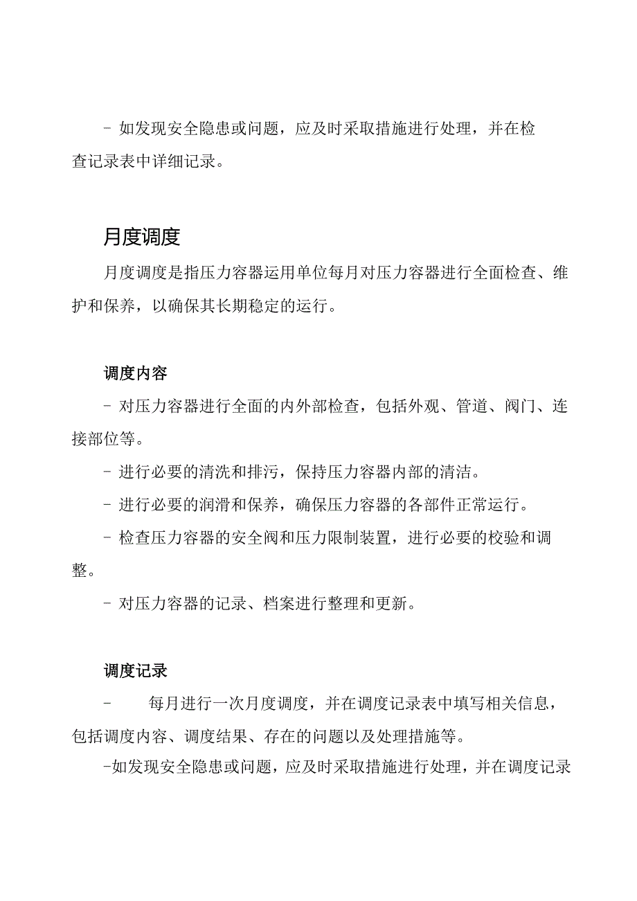 压力容器运用单位的安全日监管、周检查、月度调度文件记录pdf.docx_第3页