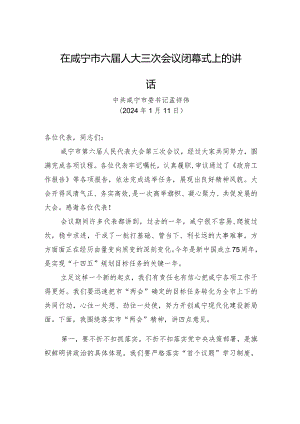 在咸宁市六届人大三次会议闭幕式上的讲话.docx