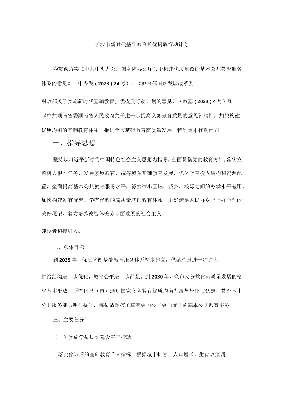 长沙市新时代基础教育扩优提质行动计划-全文及原文.docx_第1页