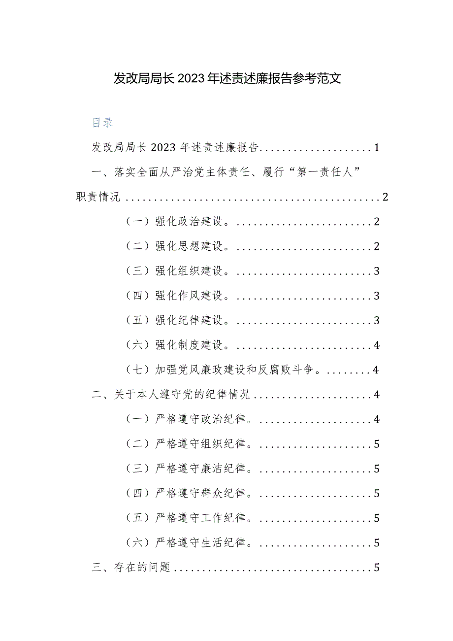 发改局局长2023年述责述廉报告参考范文.docx_第1页