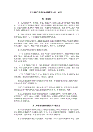 《贵州省油气管道运输价格管理办法（试行）》全文及解读.docx