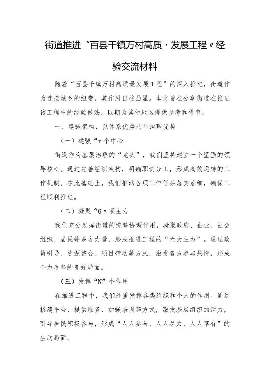 街道推进“百县千镇万村高质量发展工程”经验交流材料.docx_第1页