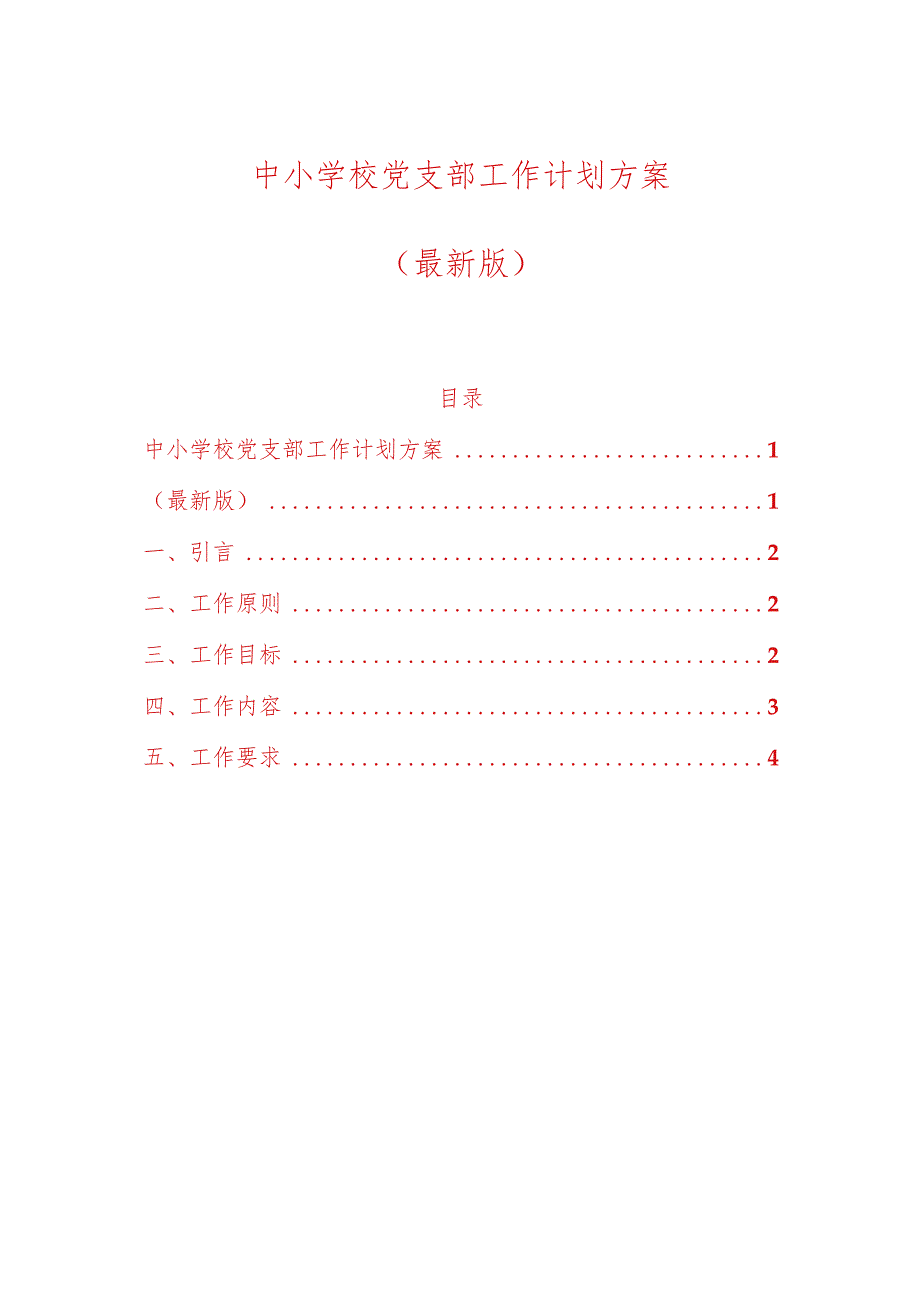 中小学校党支部工作计划方案（最新版）.docx_第1页