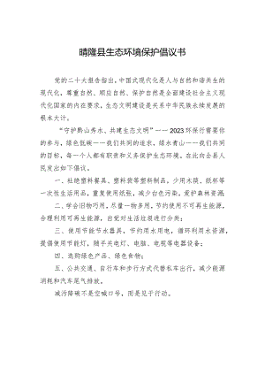 晴隆县生态环境保护倡议书.docx