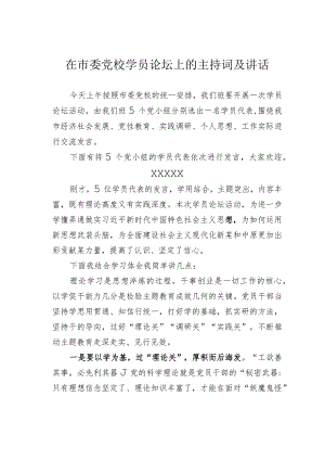 在市委党校学员论坛上的主持词及讲话.docx