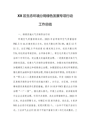 XX区生态环境分局绿色发展专项行动工作总结.docx