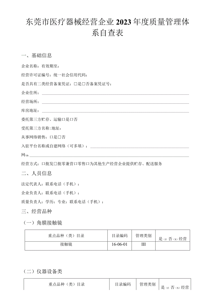 东莞市医疗器械经营企业2021年度质量管理体系自查表.docx_第1页