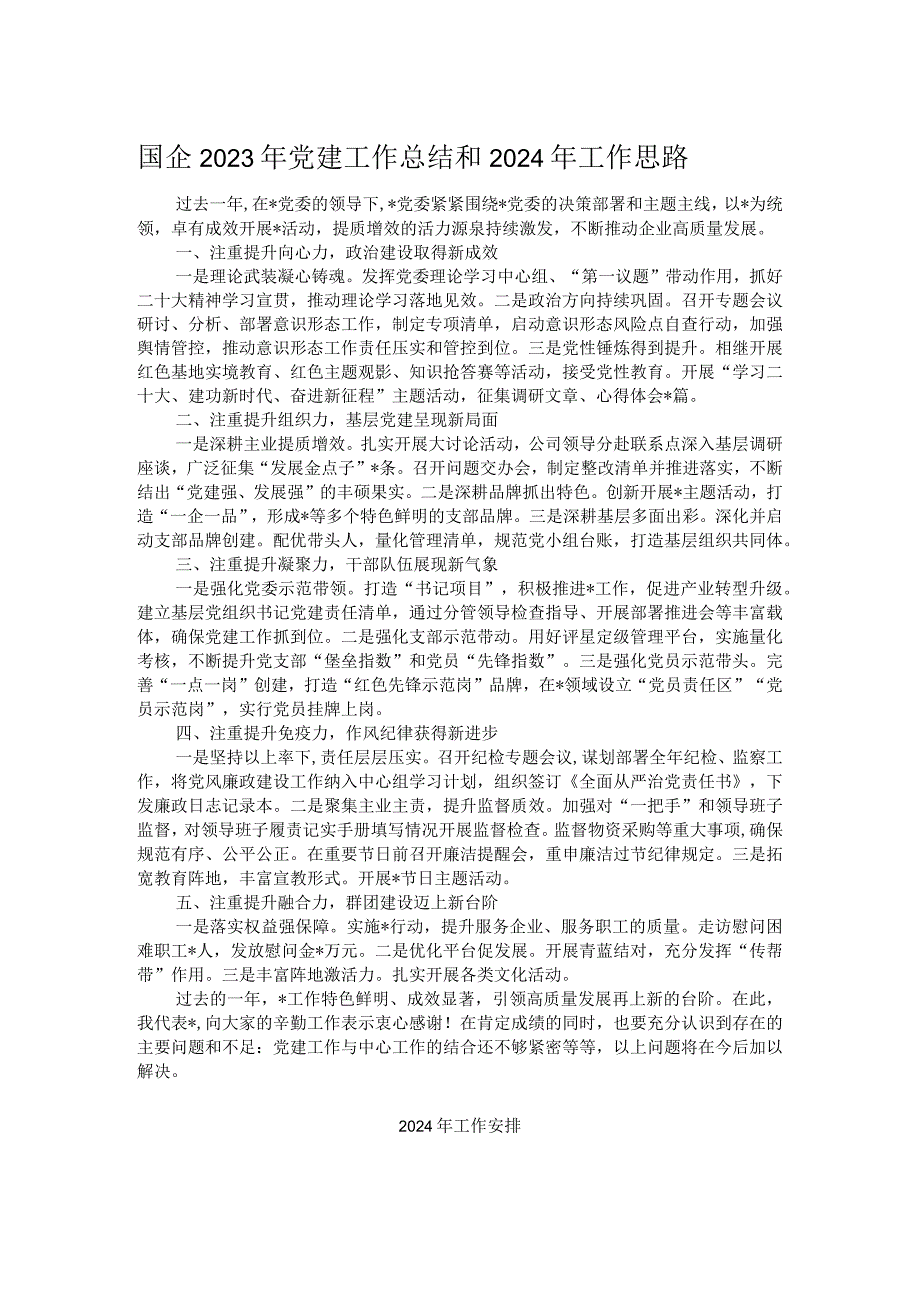 国企2023年党建工作总结和2024年工作思路.docx_第1页