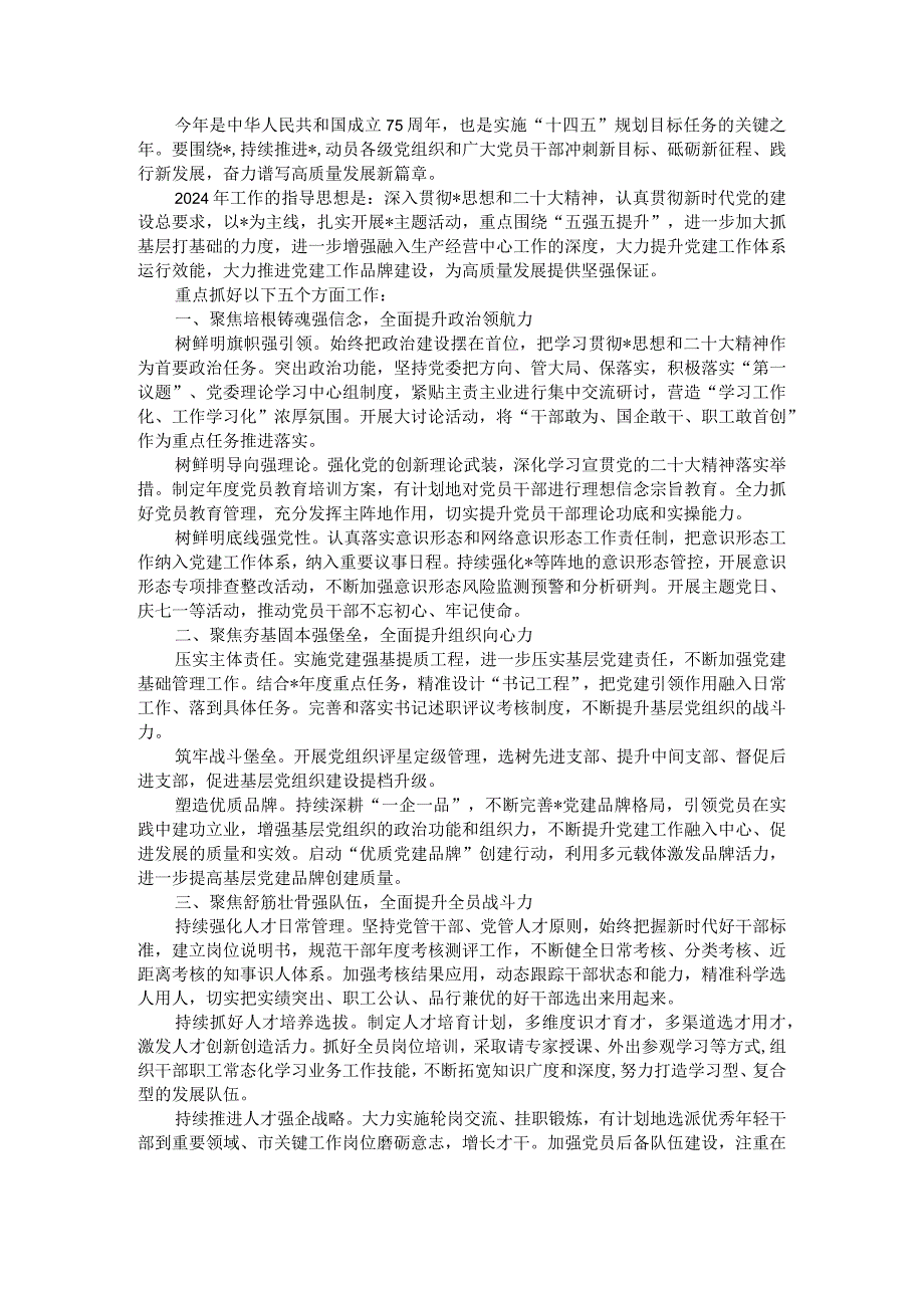 国企2023年党建工作总结和2024年工作思路.docx_第2页