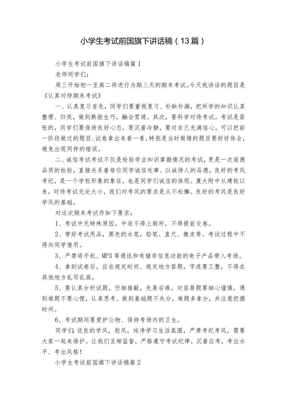 小学生考试前国旗下讲话稿（13篇）.docx_第1页