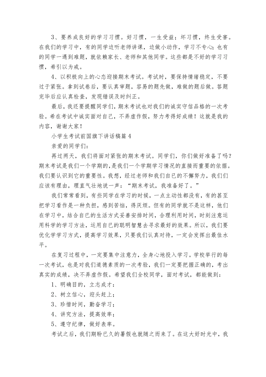 小学生考试前国旗下讲话稿（13篇）.docx_第3页