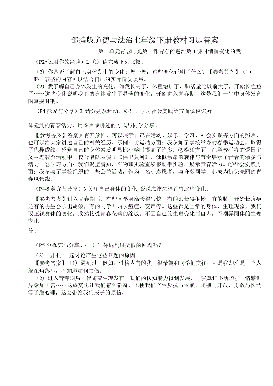 部编版道德与法治七年级下册教材习题答案.docx_第1页